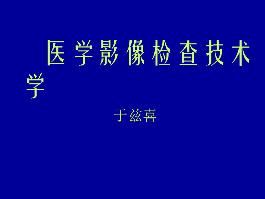 医学影像检查之技术学_第1页