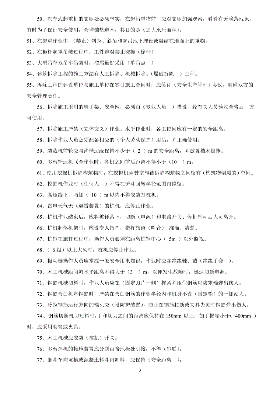 专职安全管理人员安全技术20050405_第3页