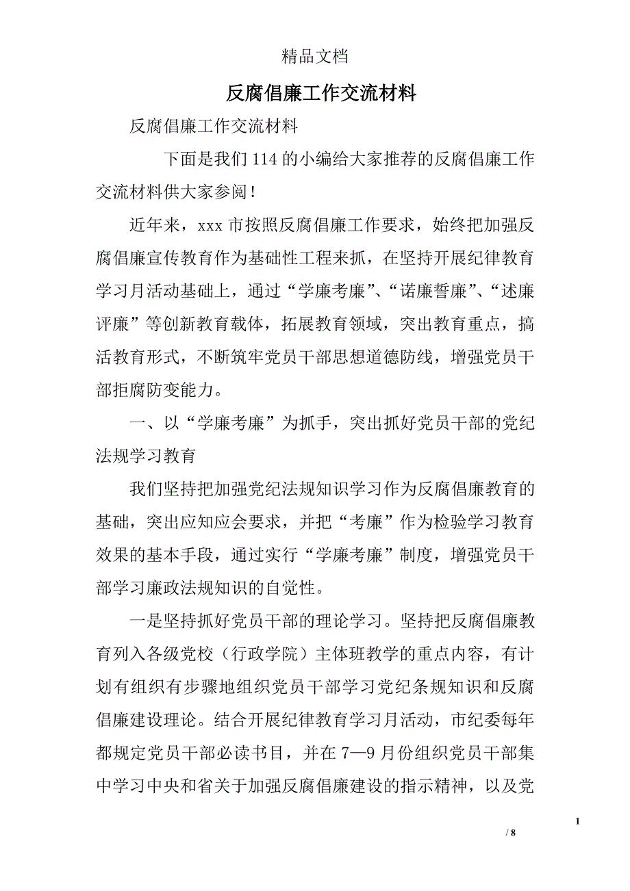 反腐倡廉工作交流材料精选_第1页