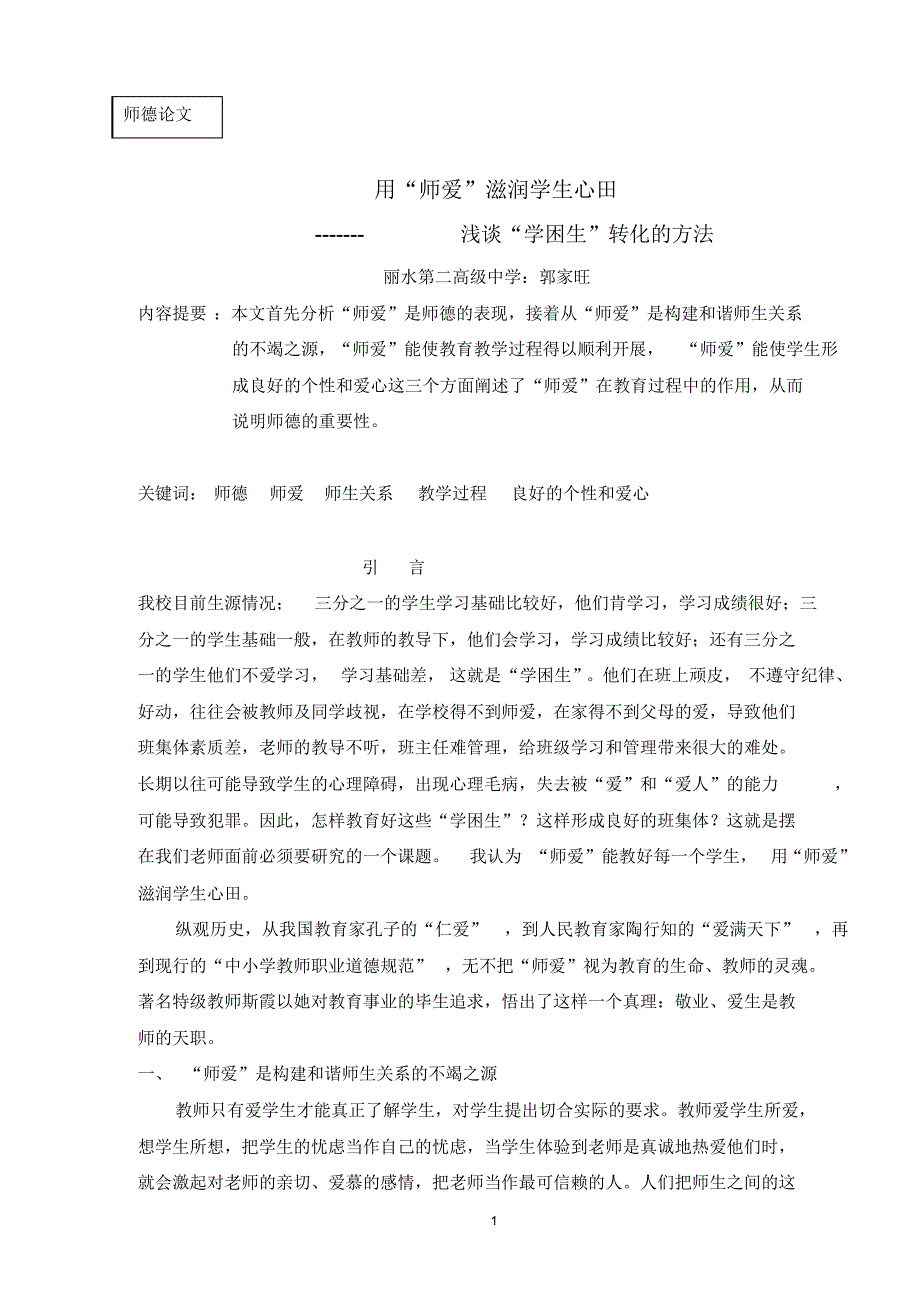 用“师爱”滋润学生心田_第1页