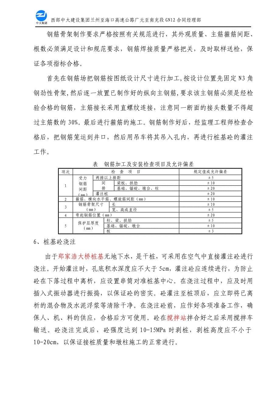 郑家浩大桥圆桩桩基施工方案_第5页