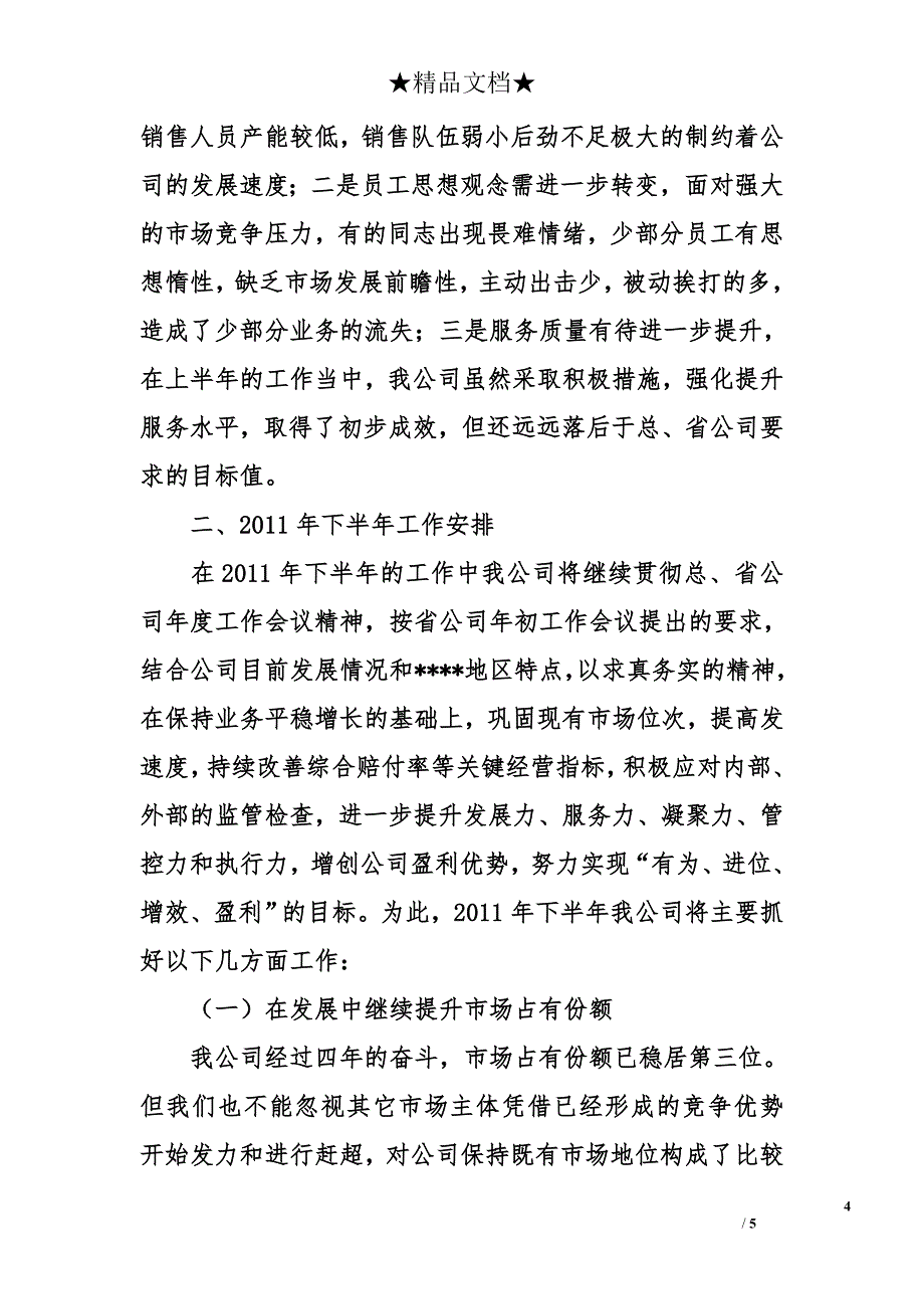 财险支公司上半年工作总结及下半年工作思路_第4页