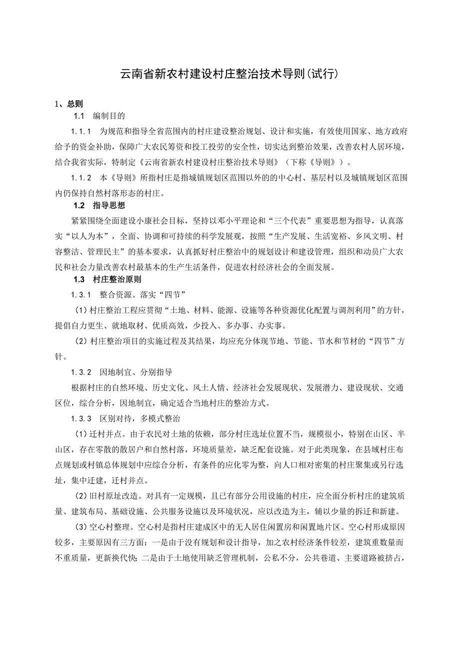 云南省新农村建设村庄整治技术导则_第1页