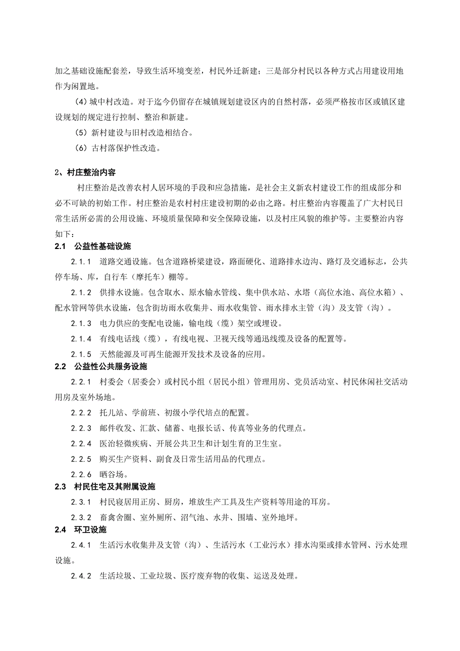 云南省新农村建设村庄整治技术导则_第2页