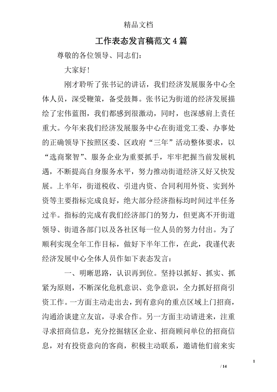 工作表态发言稿范文精选_第1页