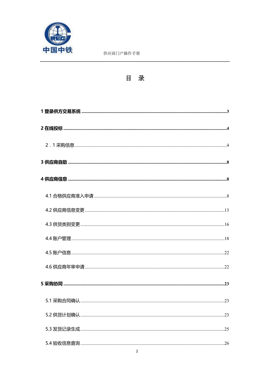 中国中铁电子商务平台供应商门户操作手册_第2页
