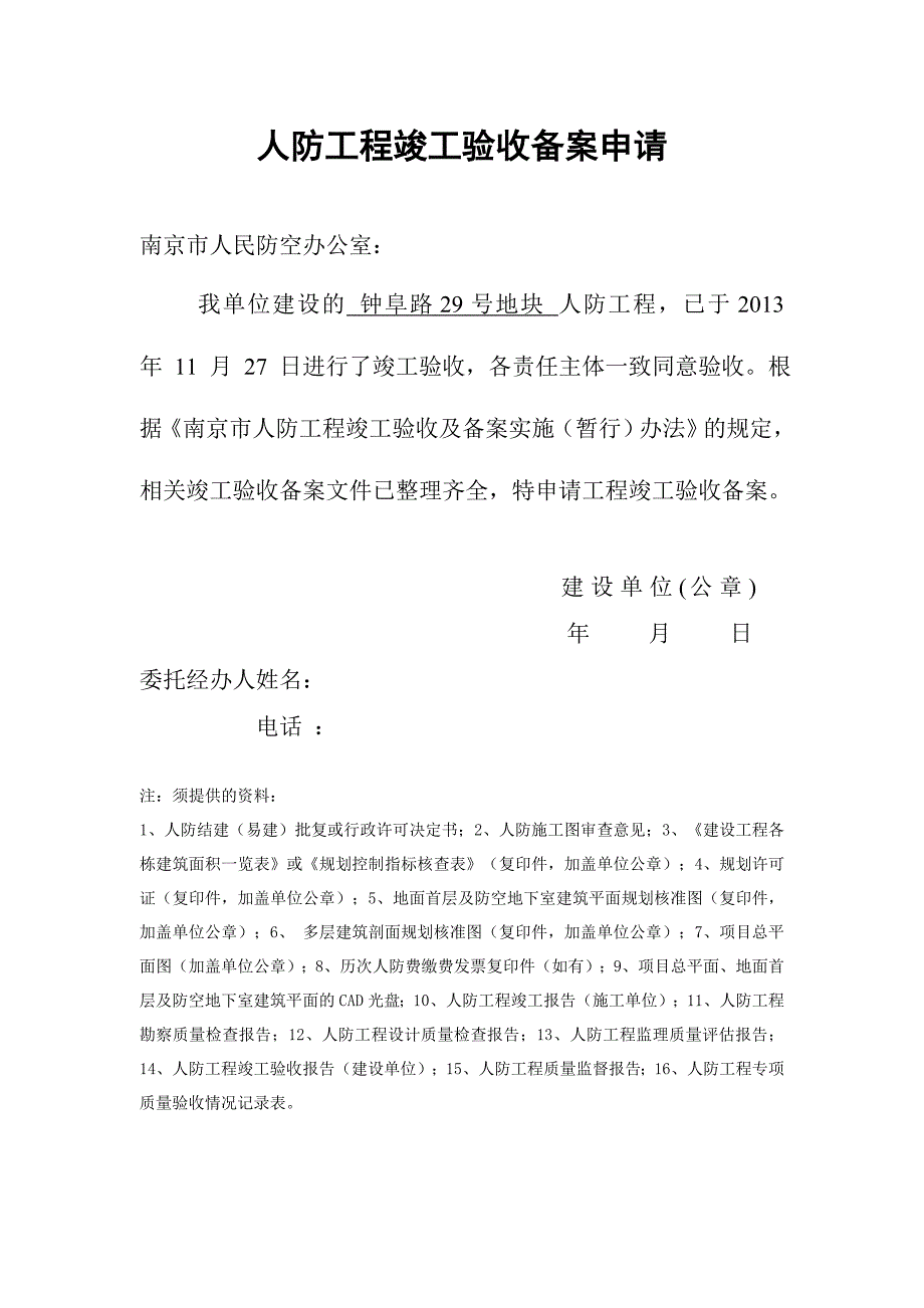 人防工程竣工验收备案申请_第1页