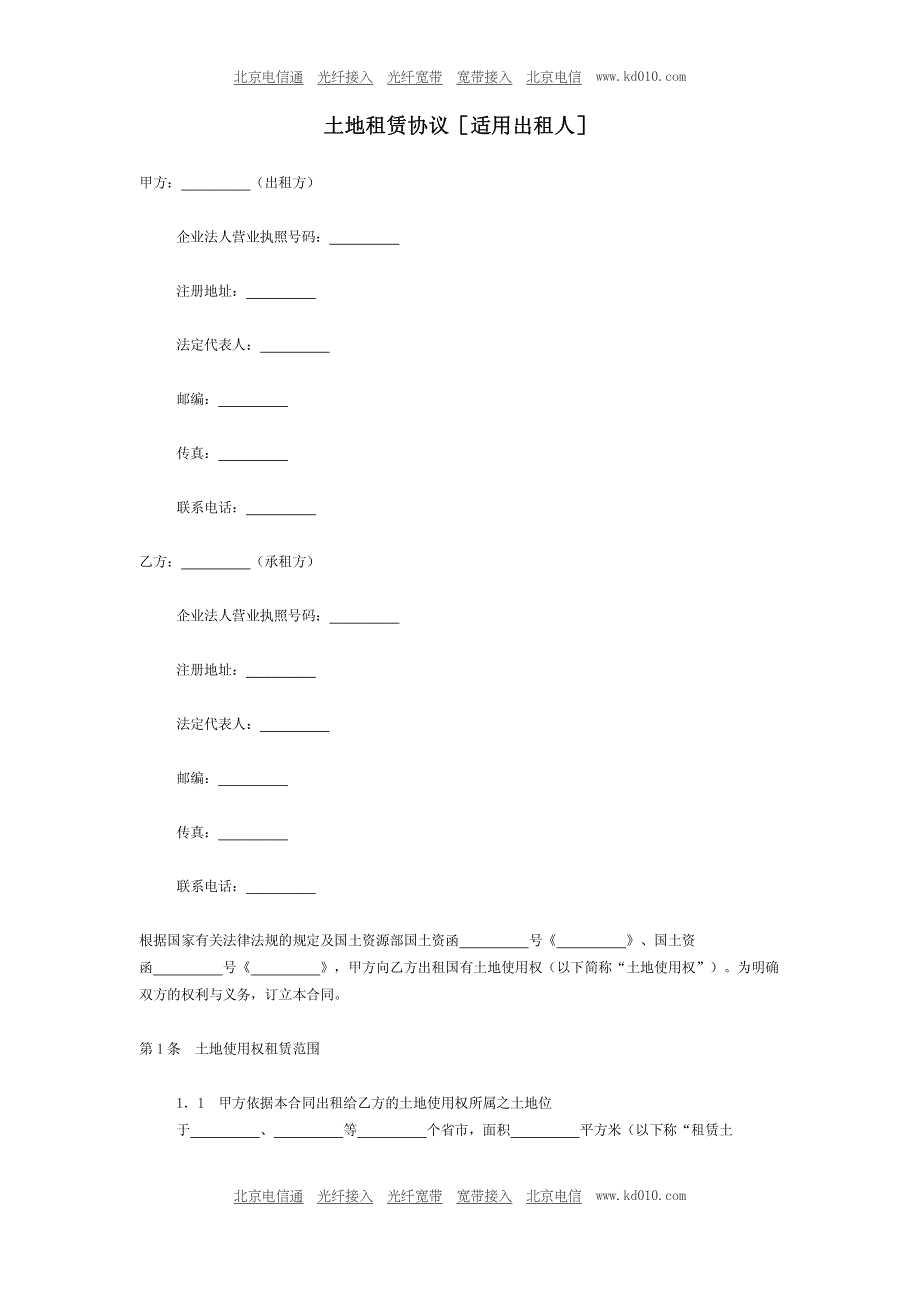 土地租赁协议[适用出租人]_第1页