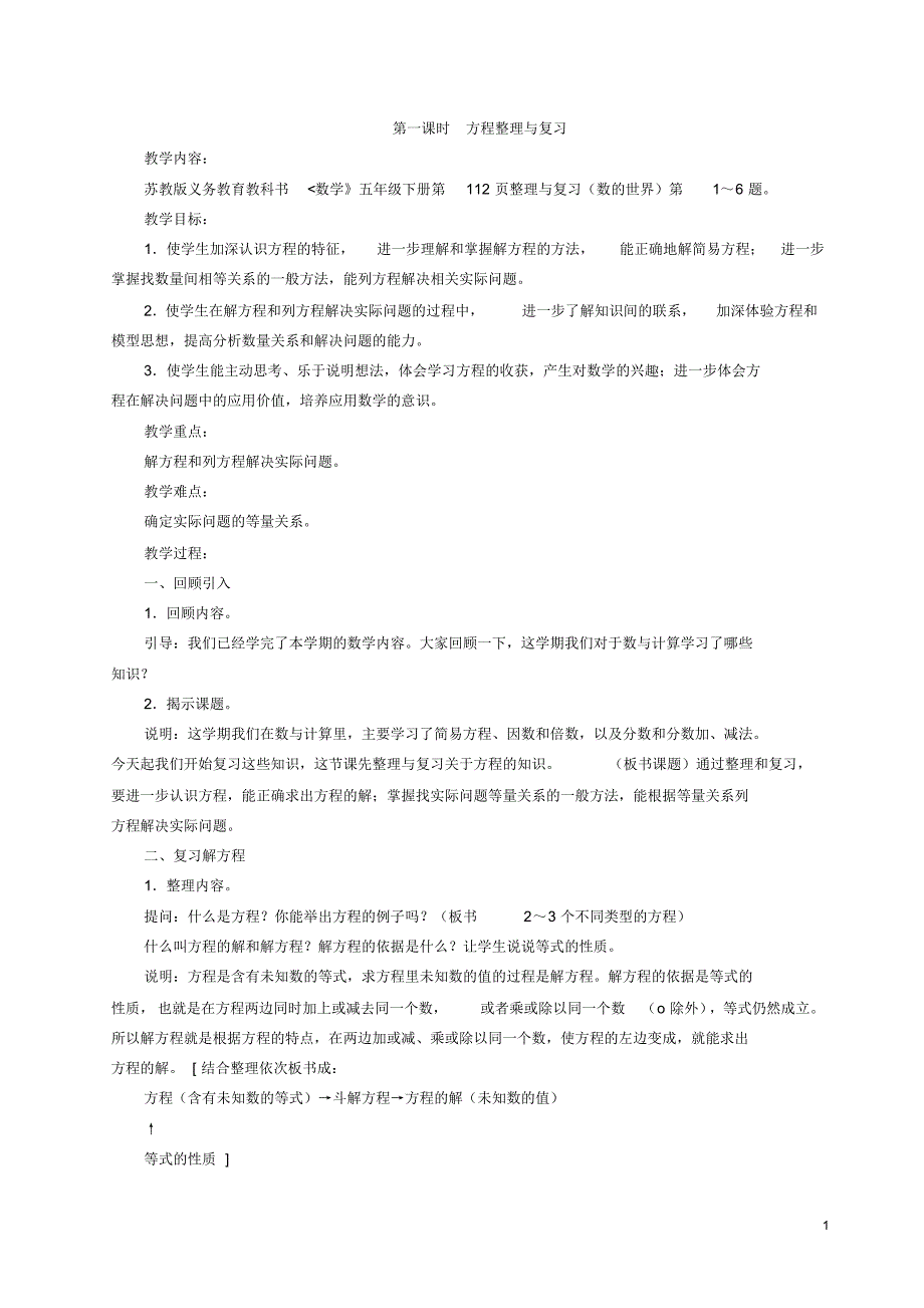 苏教版新版五年级数学下册第八单元整理与复习教案(2017年4月)_第1页