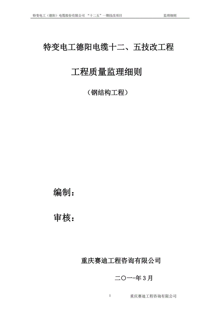 成都宝钢钢结构监理细则_第1页