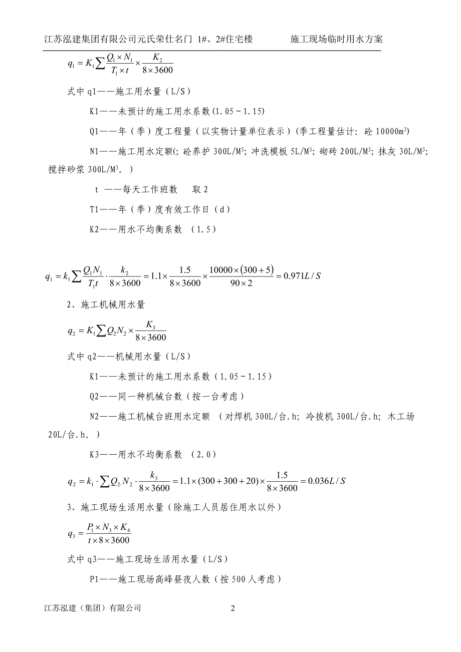 施工现场临时供水施工方案_第2页