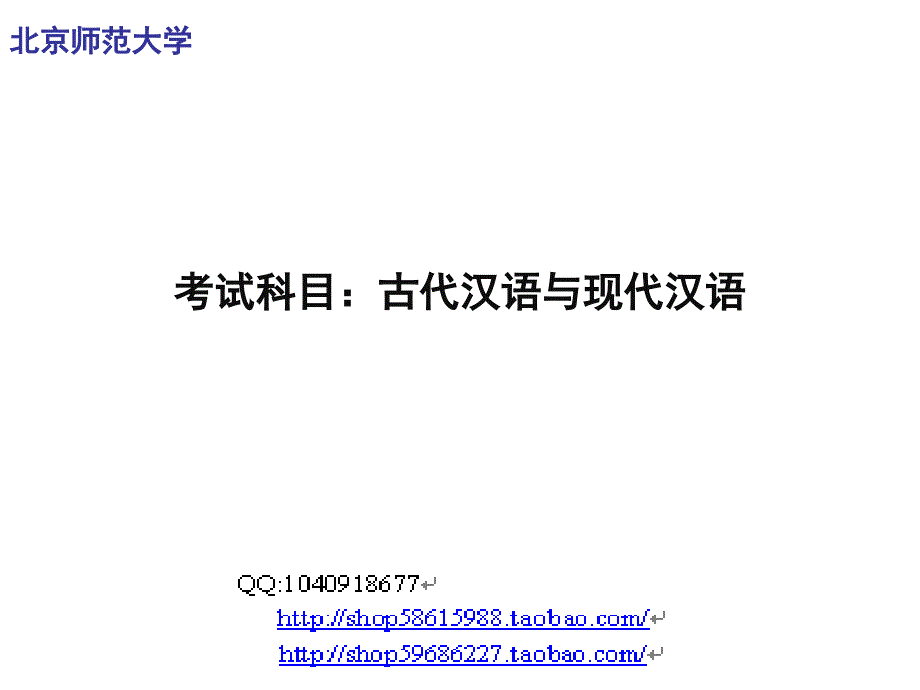 北师大,古代汉语与现代汉语_第1页