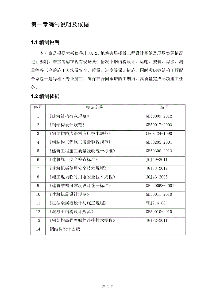 魏善庄钢结构夹层3#楼方案_第1页