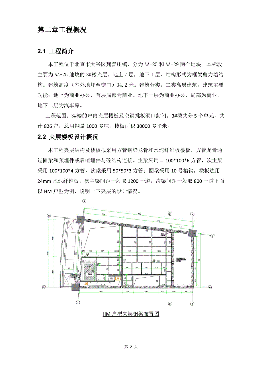 魏善庄钢结构夹层3#楼方案_第2页
