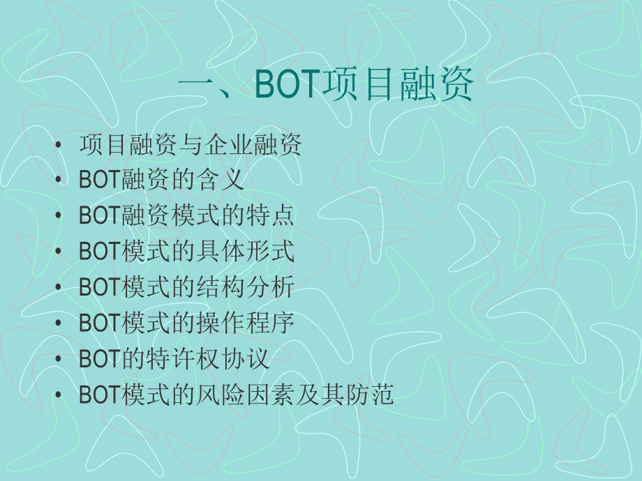 核工业部22公司-BOT项目融资及BOT项目管理_第3页