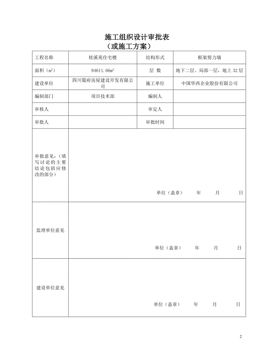 桂溪苑住宅楼工程施工现场临时用电施工方案_第2页