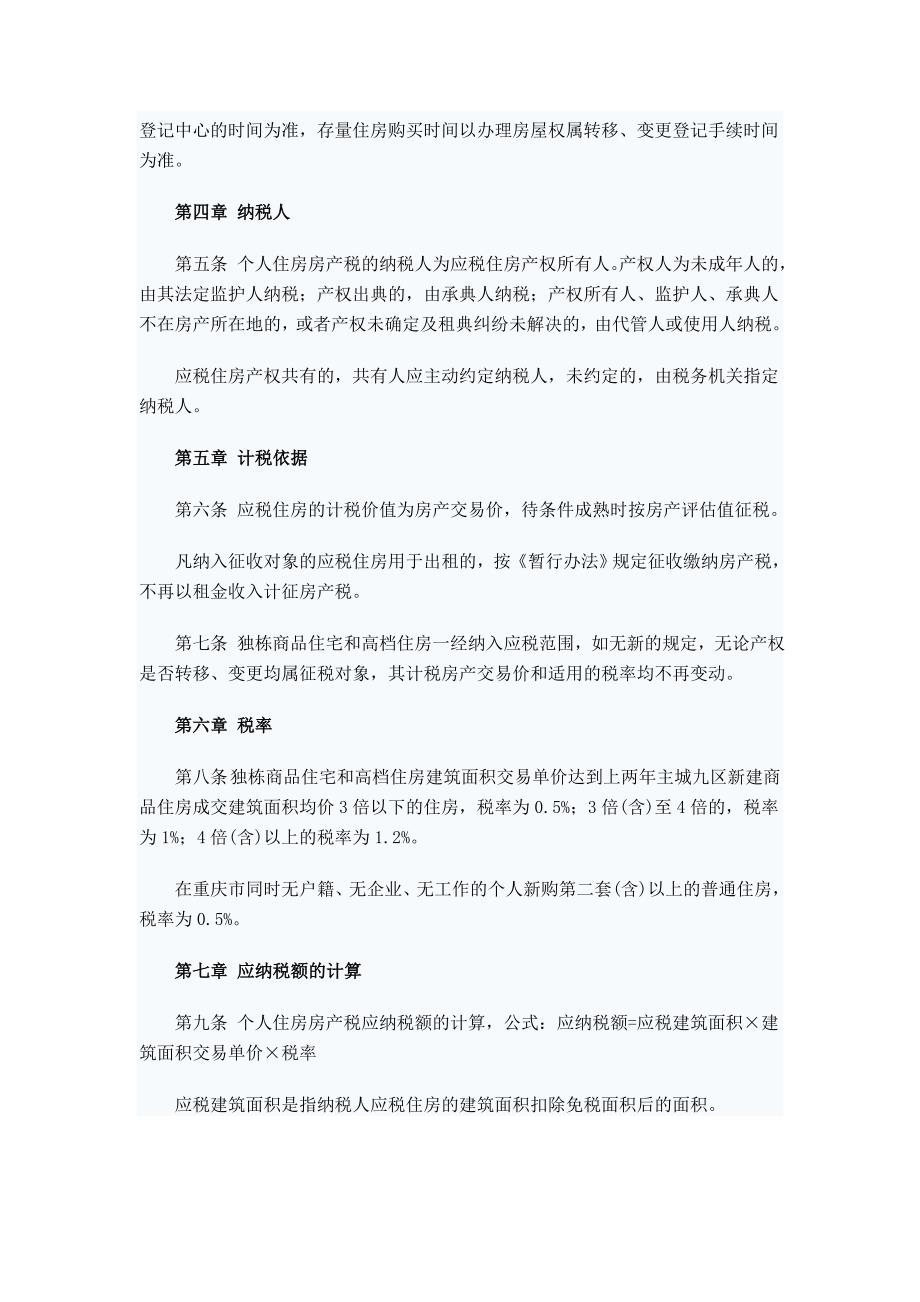 重庆上海房产税征收细则_第2页