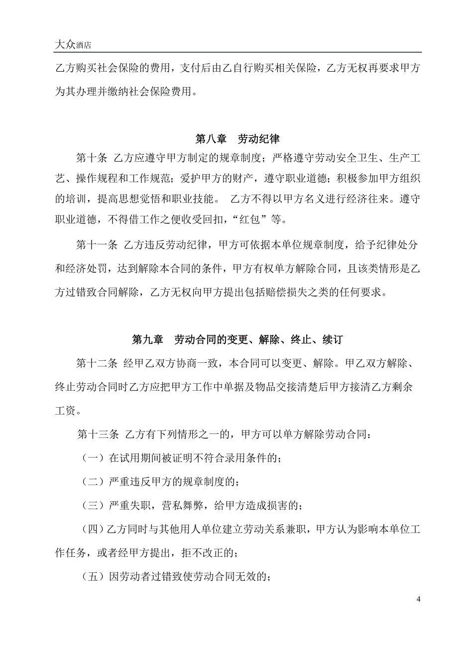 酒店劳动合同(修改后)_第4页