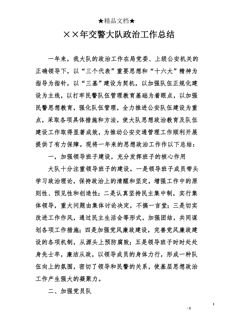 &#215;&#215;年交警大队政治工作总结_第1页