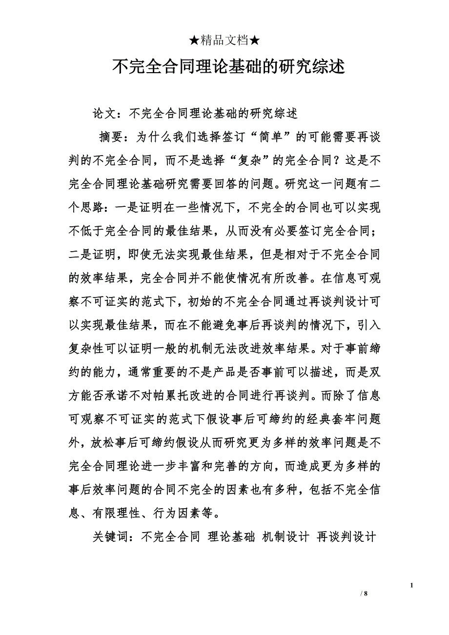 不完全合同理论基础的研究综述精选 _第1页