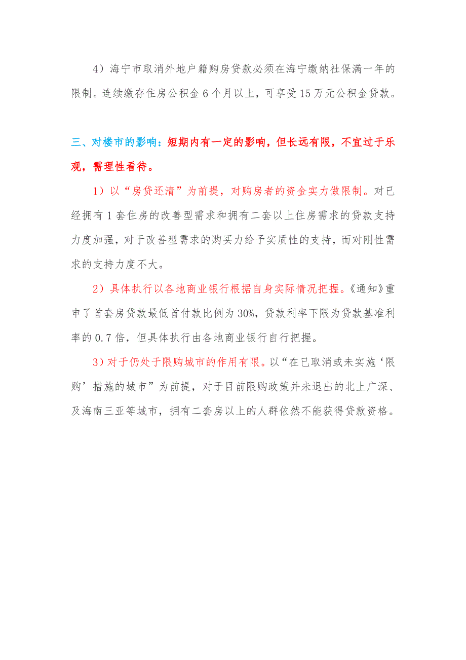 央行放宽限贷及各地细则落地情况_第4页