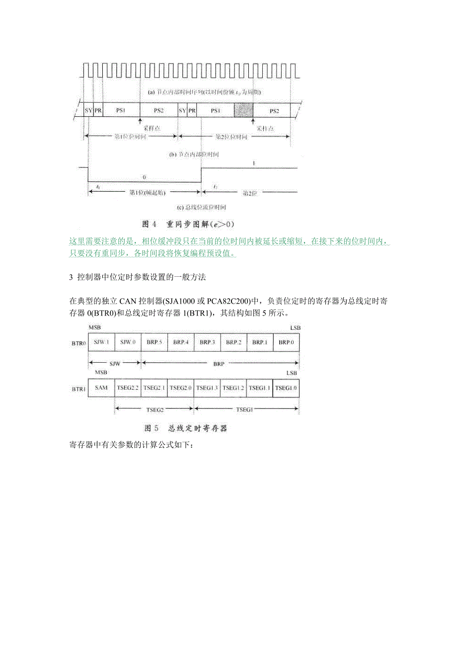 CAN总线位定时与同步机制的研究_第4页