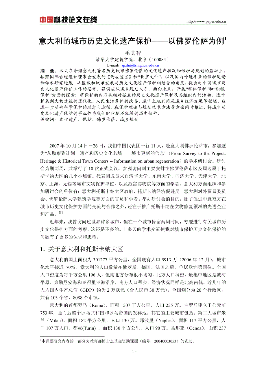 意大利的城市历史文化遗产保护——以佛罗伦萨为例_第1页