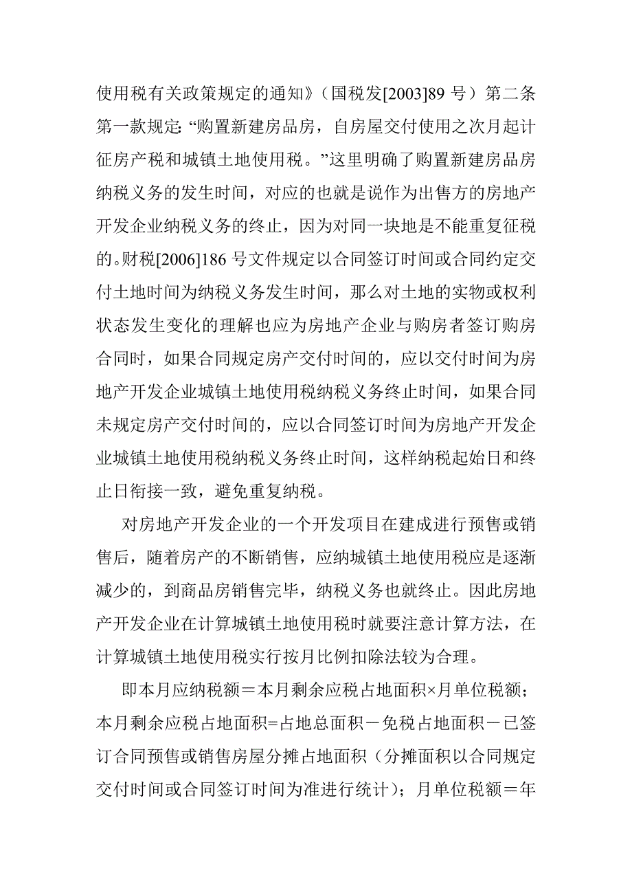 城镇土地使用税是按土地转让合同面积和土地证面积_第4页