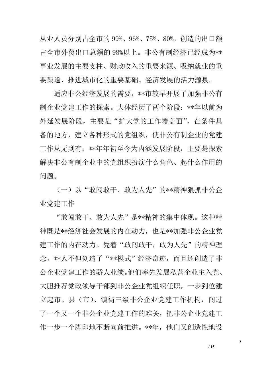 非公有制企业党建考察报告精选_第2页