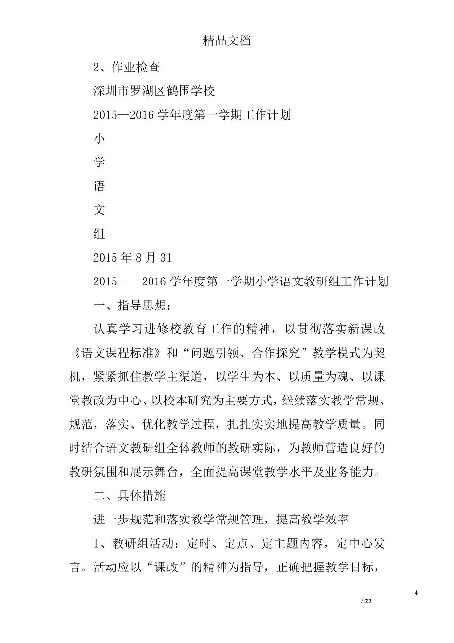 语文教研组工作计划范文精选 _第4页