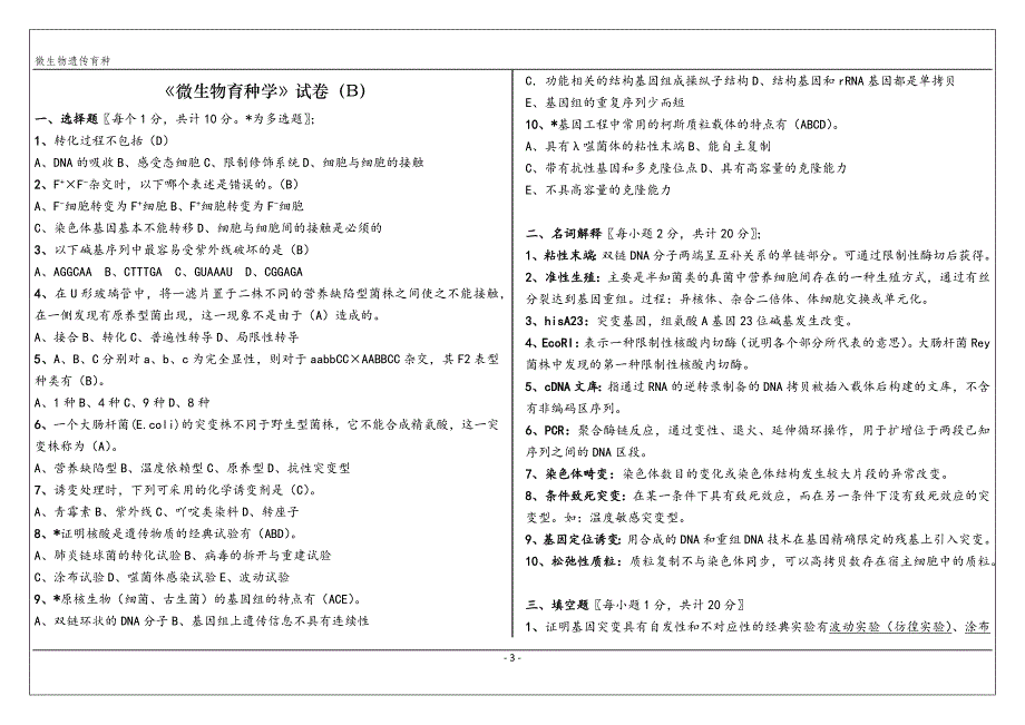 微生物遗传育种学试卷_第3页