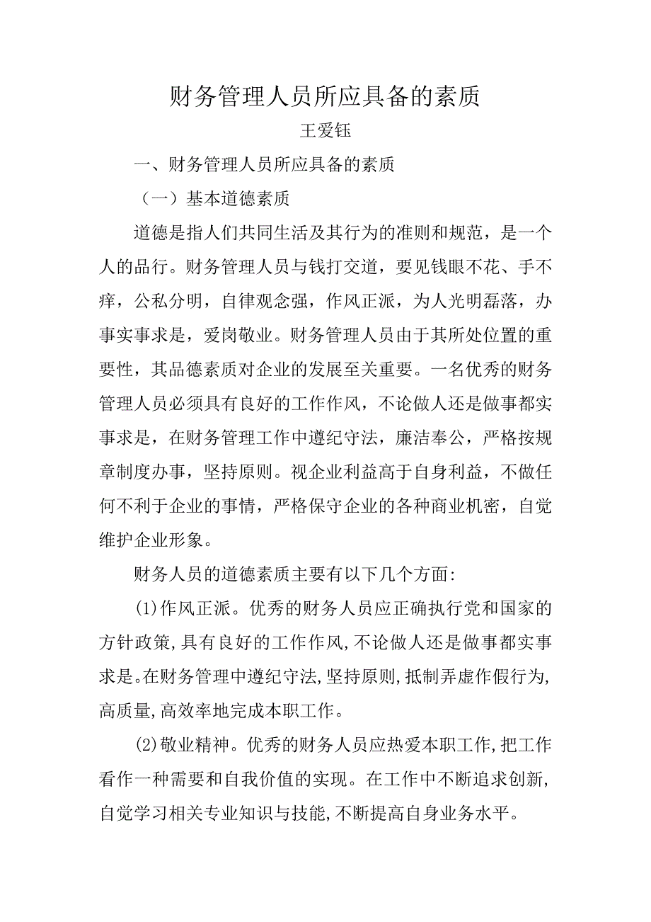 财务管理人员所应具备的素质_第1页