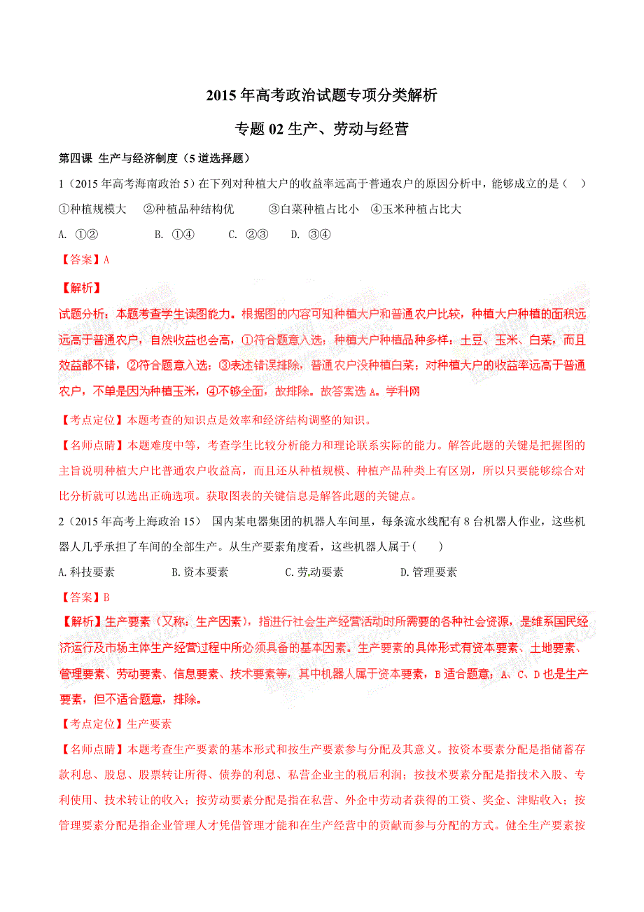 2015年高考政治试题专项分类解析专题02生产、劳动与经营_第1页