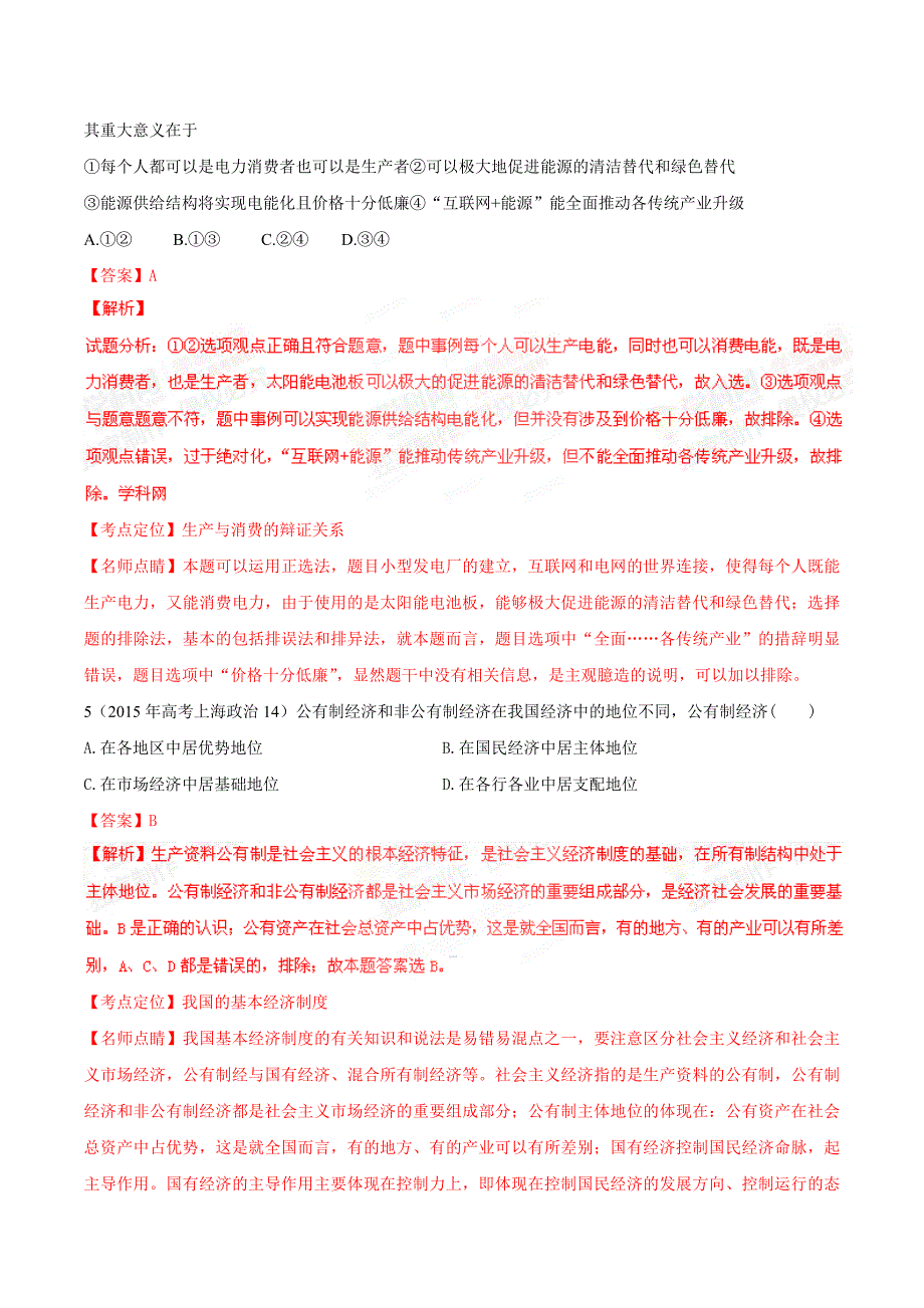 2015年高考政治试题专项分类解析专题02生产、劳动与经营_第3页