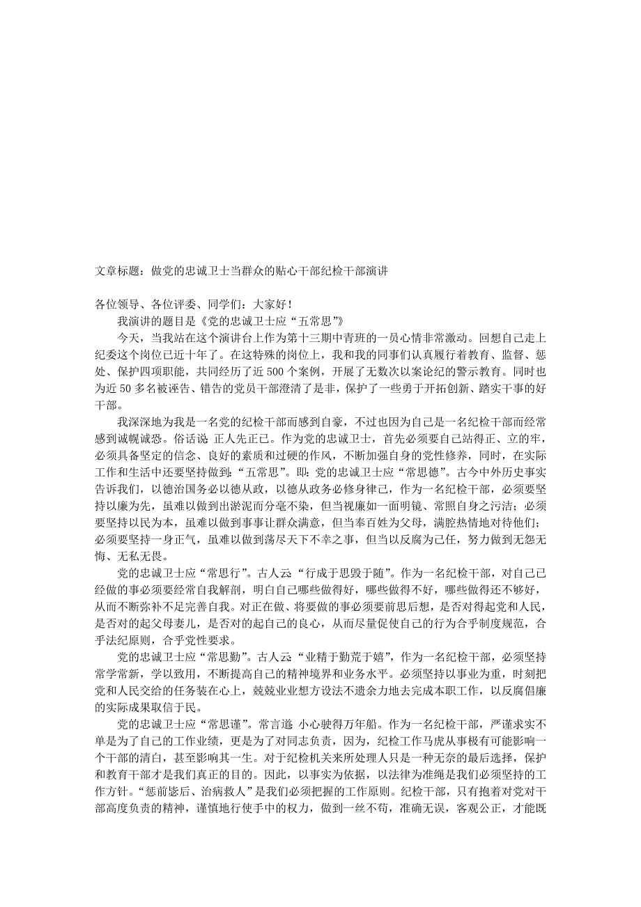 征文演讲-做党的忠诚卫士当群众的贴心干部纪检干部演讲_第1页