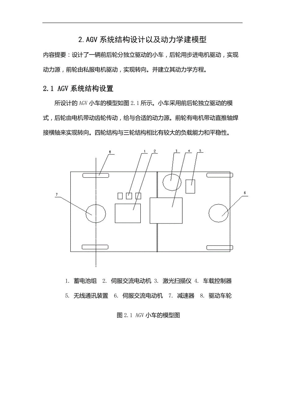 agv系统结构设计以及动力学建模型_第1页