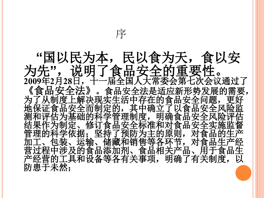 《食品安全法》培训资料(含条文释义)_第2页