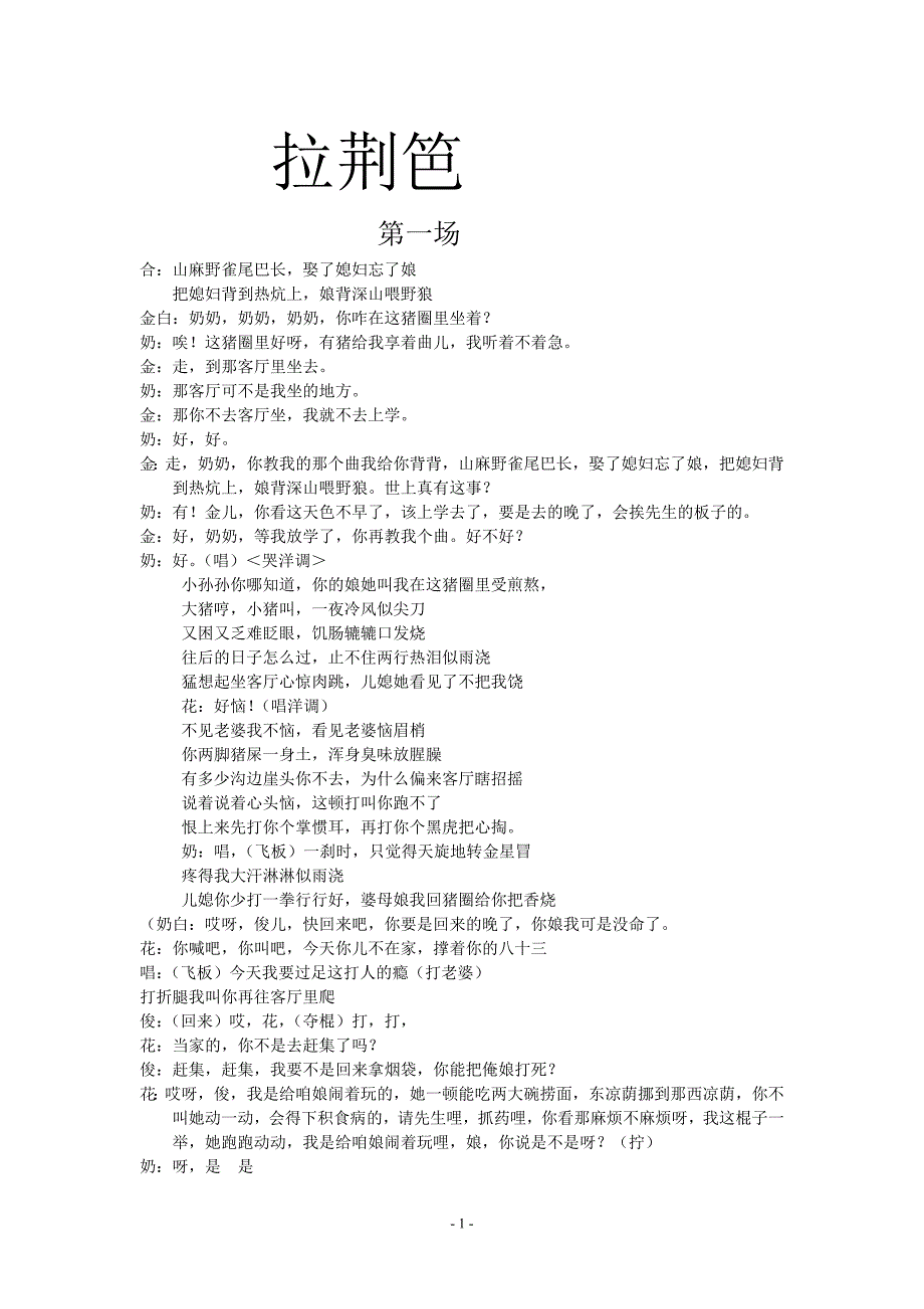 小学教育-拉荆笆全场词_第1页