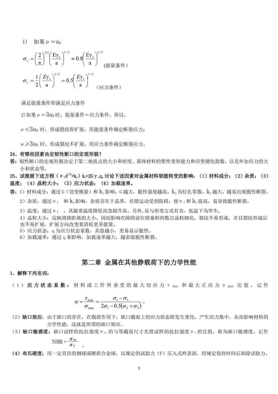 工程材料力学性能 第三版课后题答案(束德林)_第5页