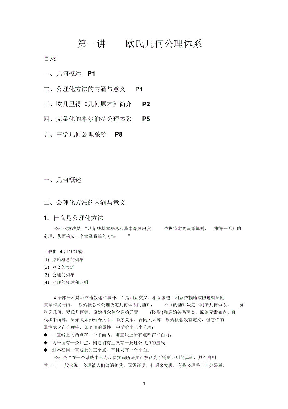 第一讲欧氏几何公理体系_第1页