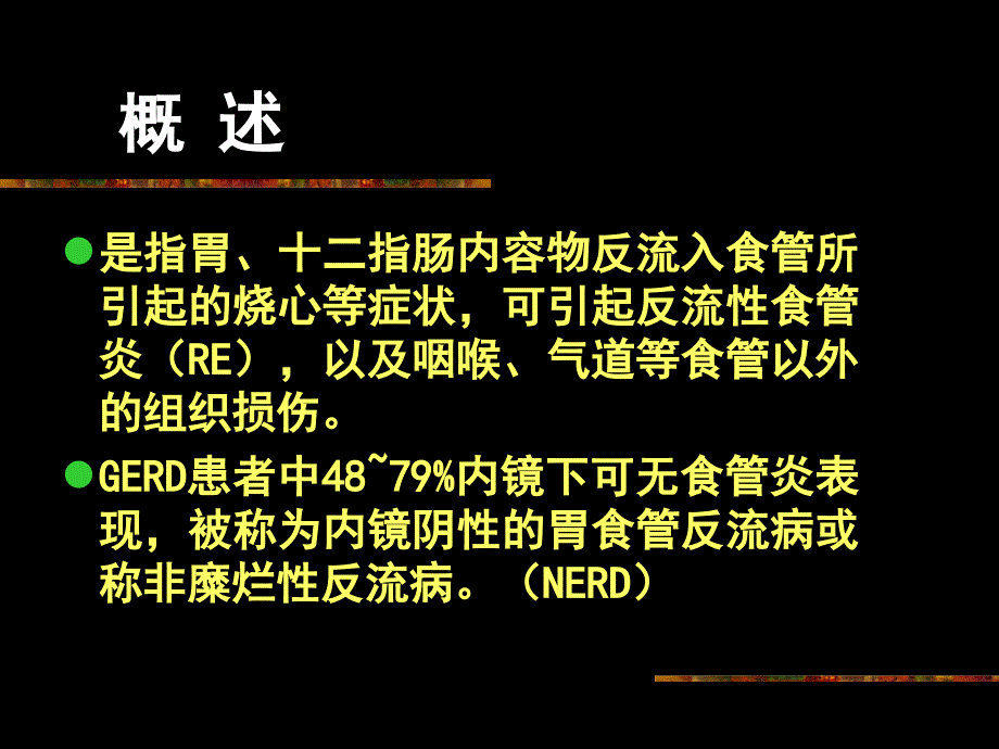 胃食管反流病内科学_第2页