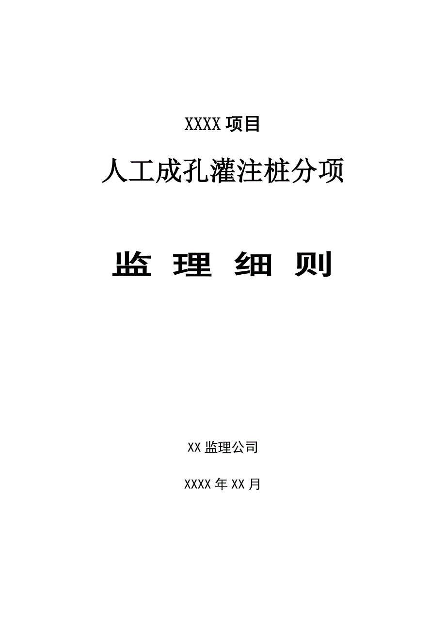 人工成孔灌注桩监理细则_第1页