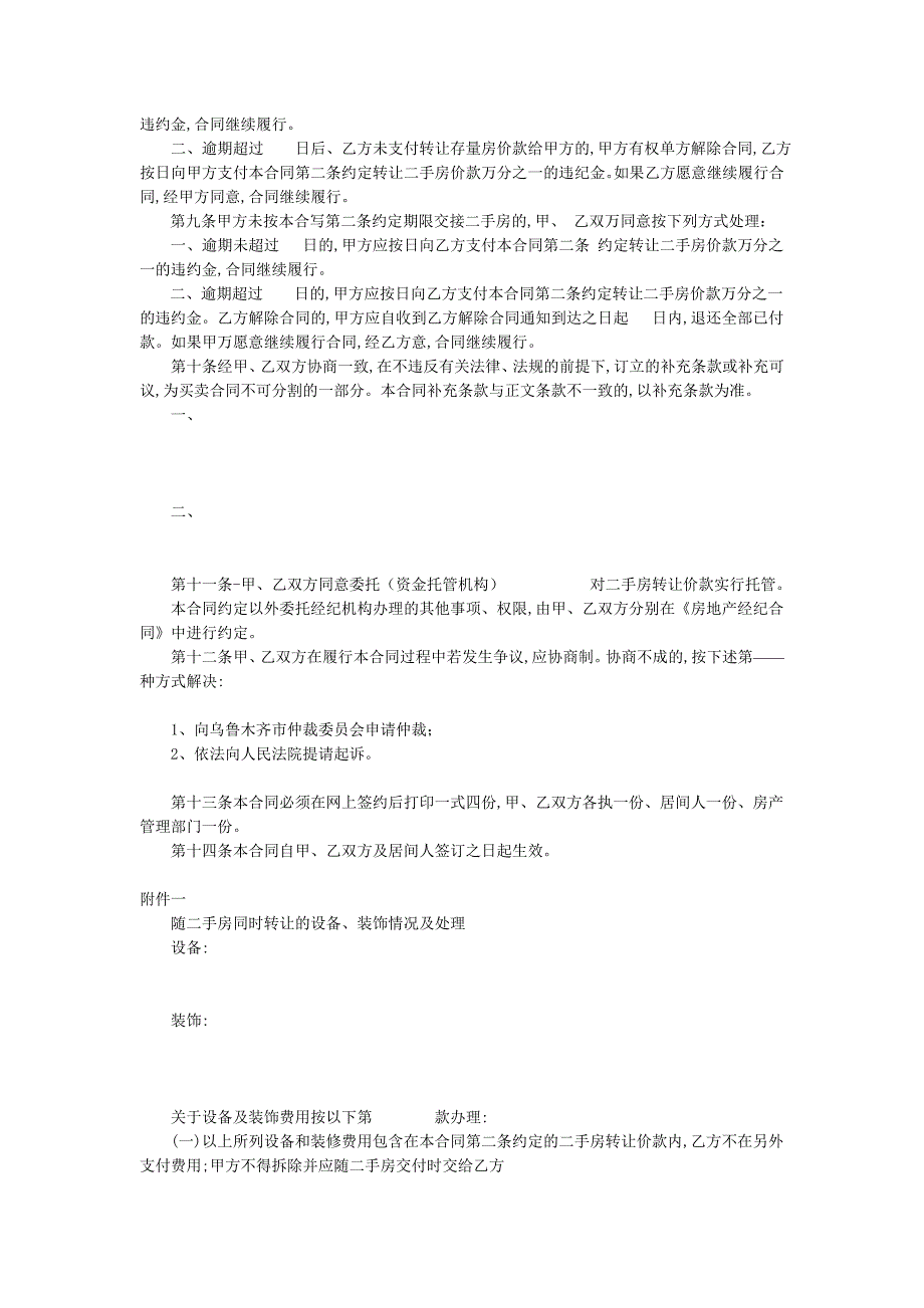 乌鲁木齐市二手房网上买卖合同样本_第4页