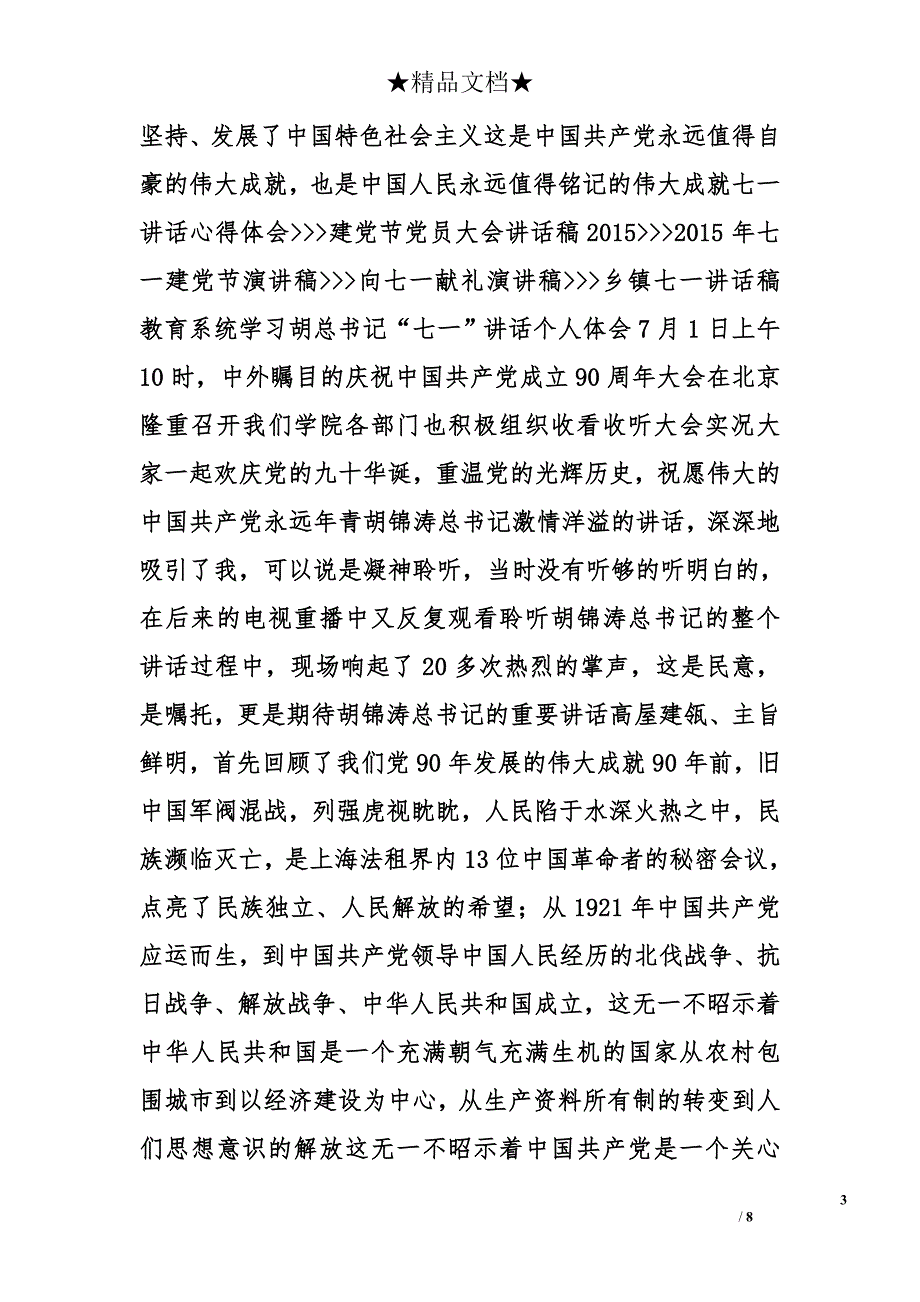 七一重要讲话心得体会精选_第3页