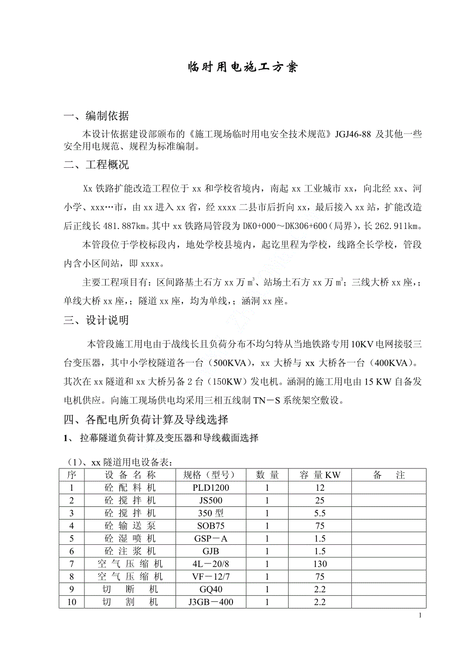 某铁路施工临时用电施工方案_第1页