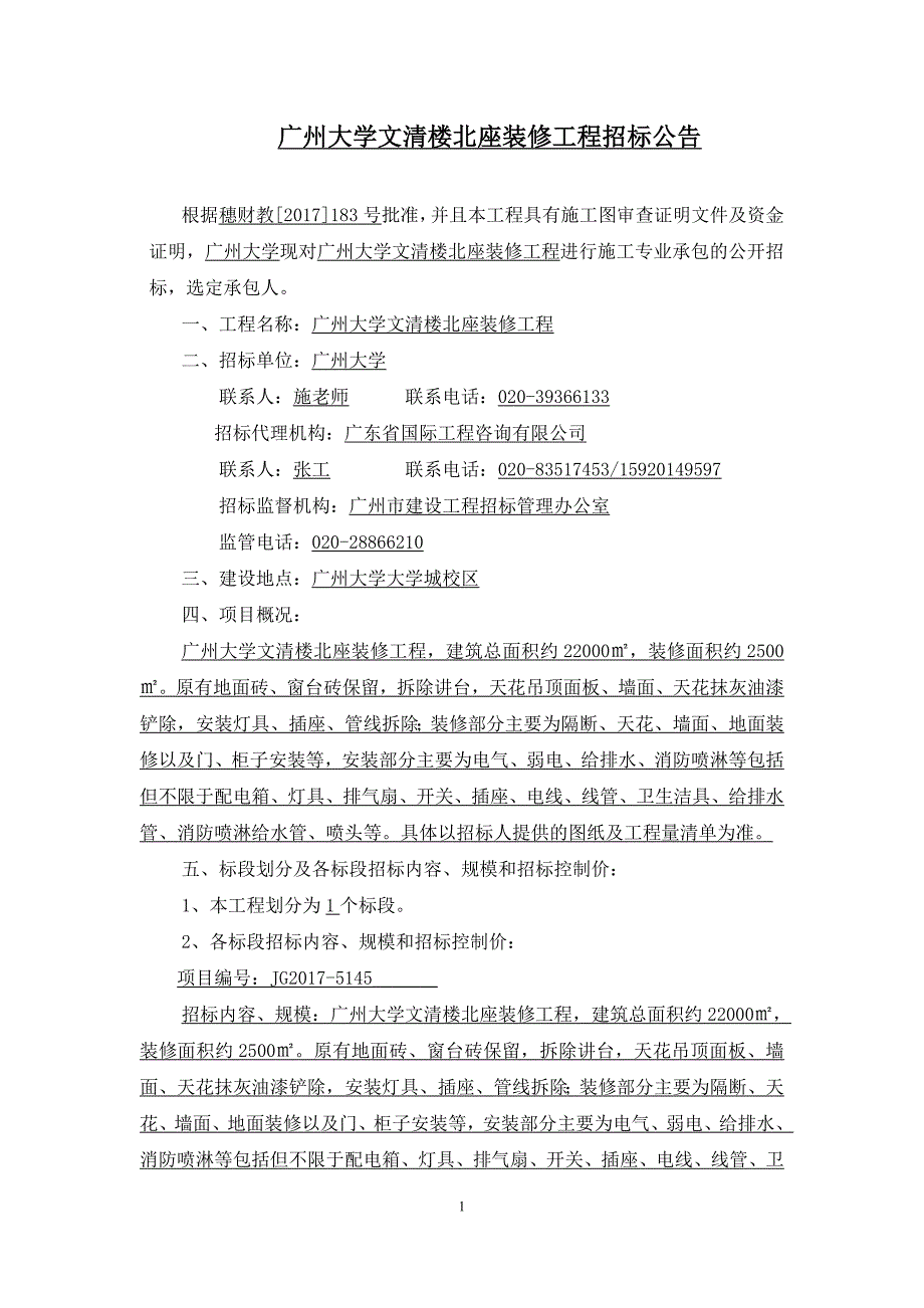 广州大学文清楼北座装修工程招标公告_第1页