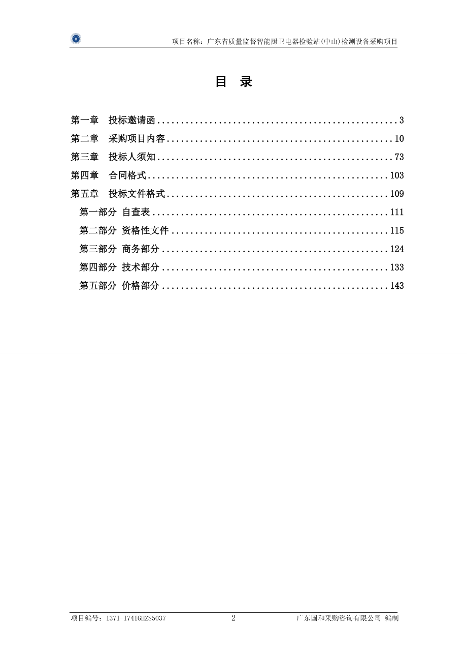 广东省质量监督智能厨卫电器检验站（中山）检测设备采购项目_第2页