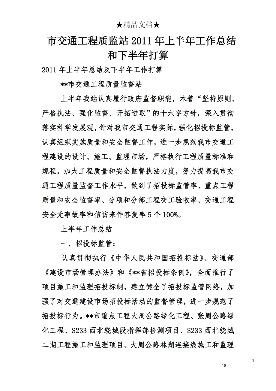 市交通工程质监站2011年上半年工作总结和下半年打算_第1页