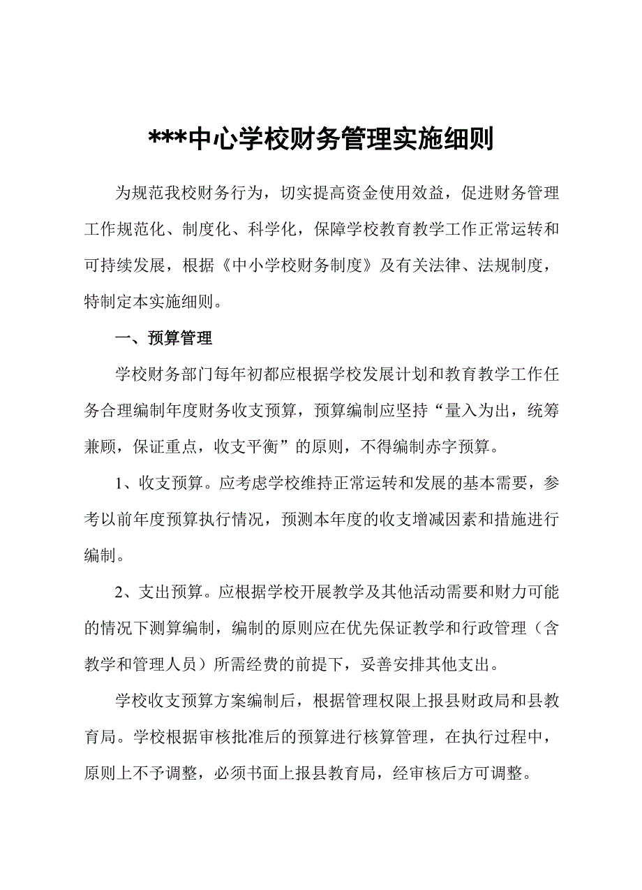 中心学校财务管理实施细则_第1页