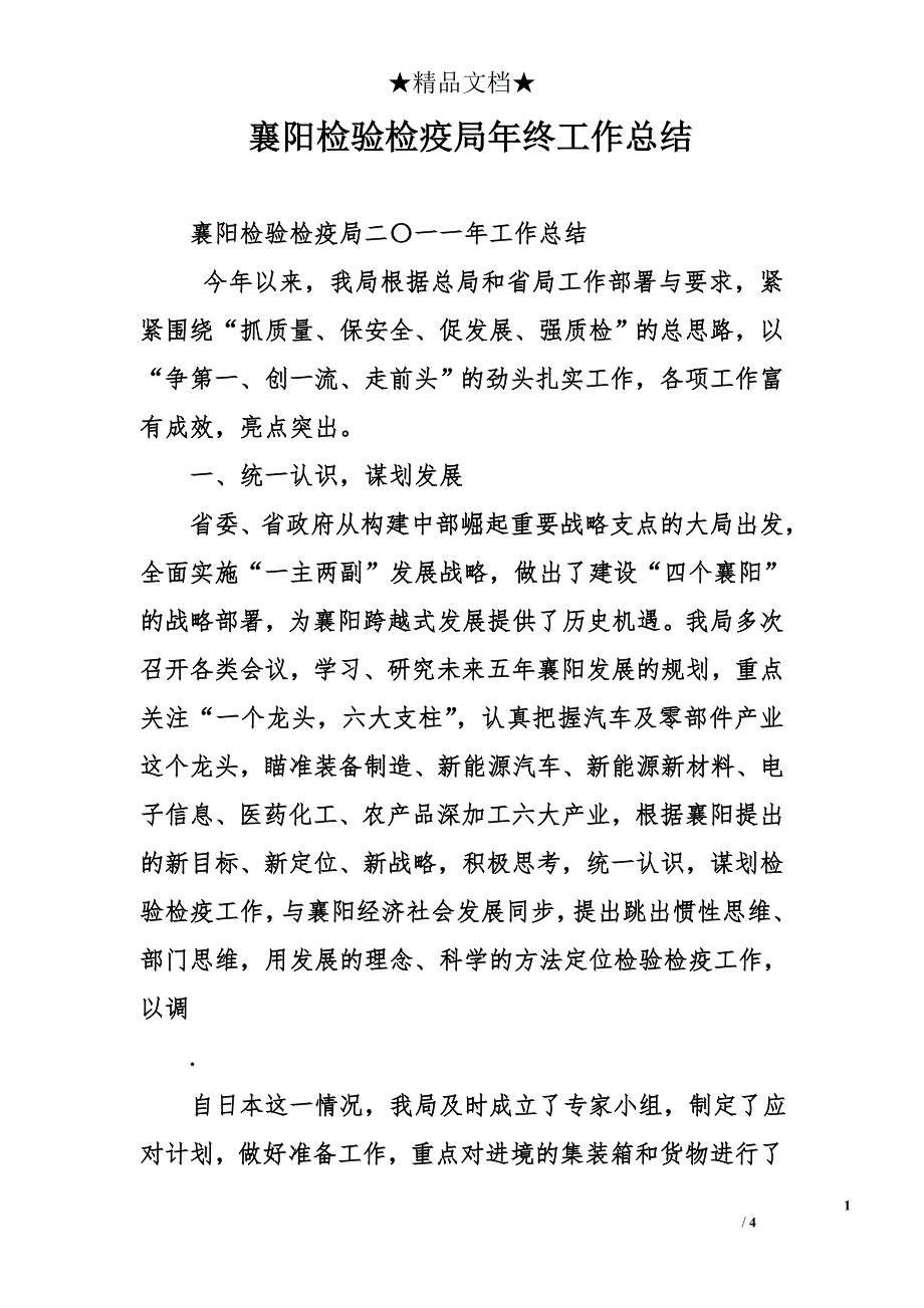 襄阳检验检疫局年终工作总结_第1页